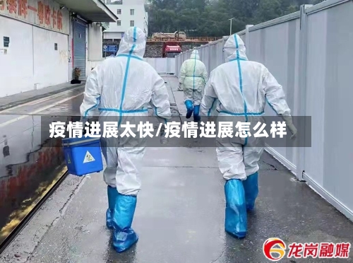 疫情进展太快/疫情进展怎么样