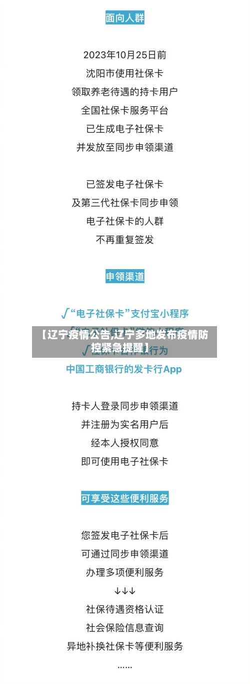 【辽宁疫情公告,辽宁多地发布疫情防控紧急提醒】