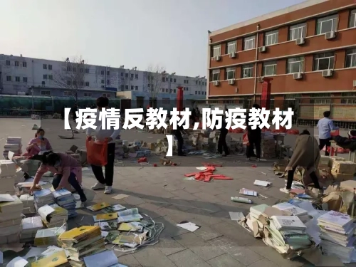 【疫情反教材,防疫教材】