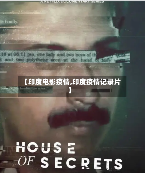 【印度电影疫情,印度疫情记录片】-第2张图片