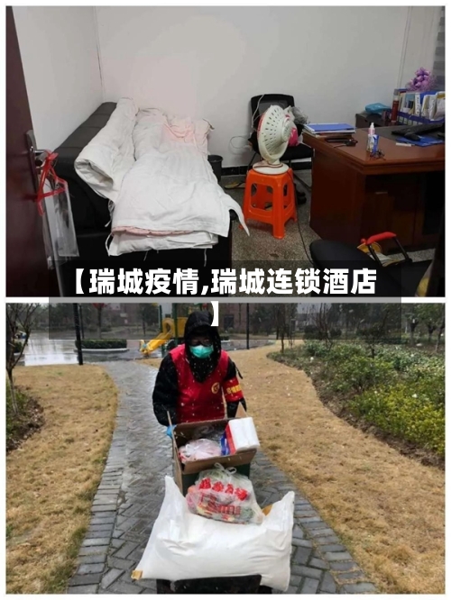 【瑞城疫情,瑞城连锁酒店】