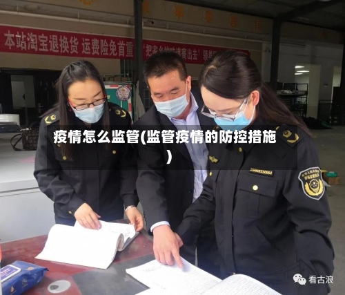 疫情怎么监管(监管疫情的防控措施)