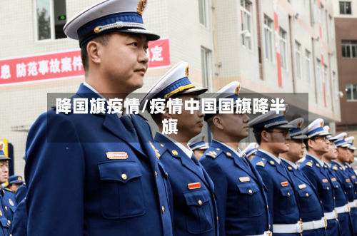 降国旗疫情/疫情中国国旗降半旗