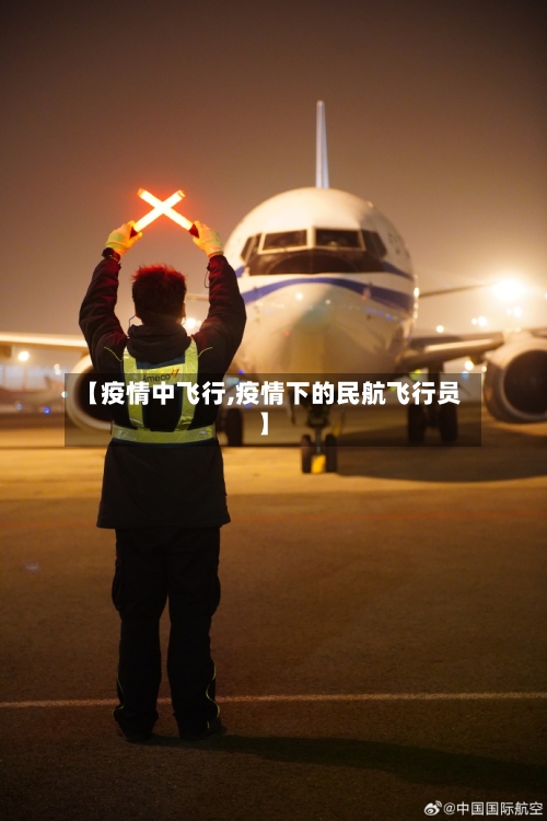 【疫情中飞行,疫情下的民航飞行员】