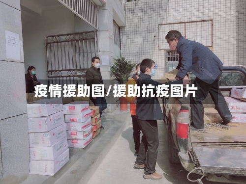 疫情援助图/援助抗疫图片-第2张图片