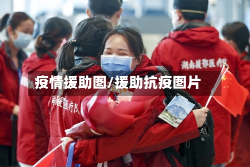疫情援助图/援助抗疫图片
