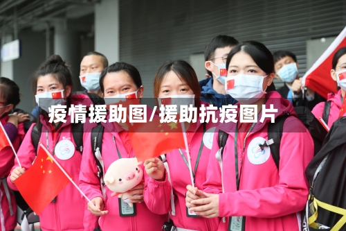 疫情援助图/援助抗疫图片-第3张图片