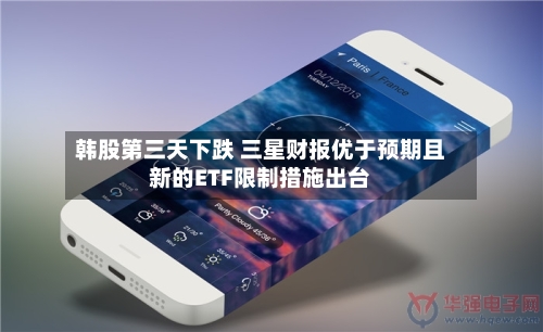 韩股第三天下跌 三星财报优于预期且新的ETF限制措施出台