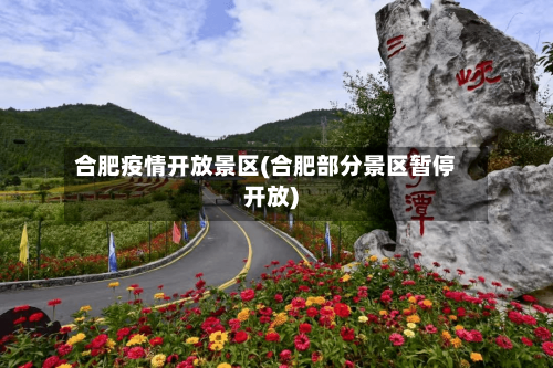 合肥疫情开放景区(合肥部分景区暂停开放)-第2张图片