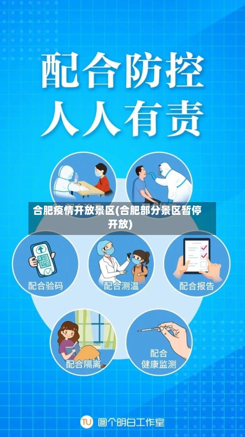 合肥疫情开放景区(合肥部分景区暂停开放)-第3张图片