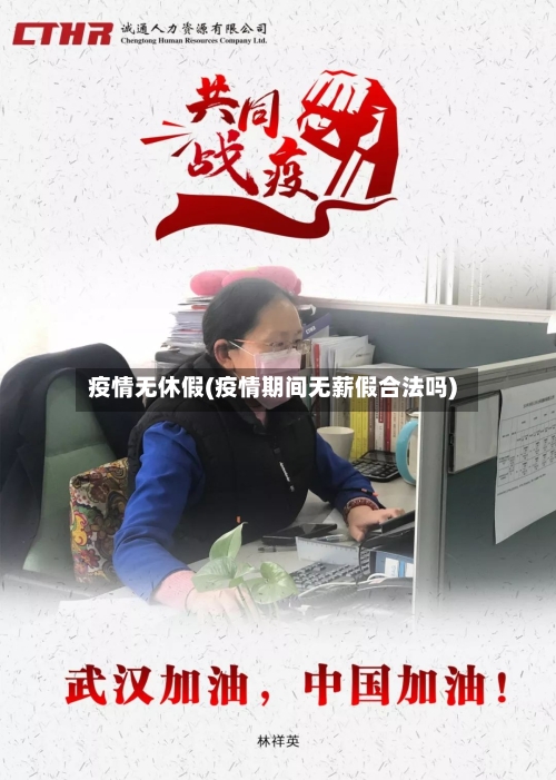 疫情无休假(疫情期间无薪假合法吗)-第2张图片