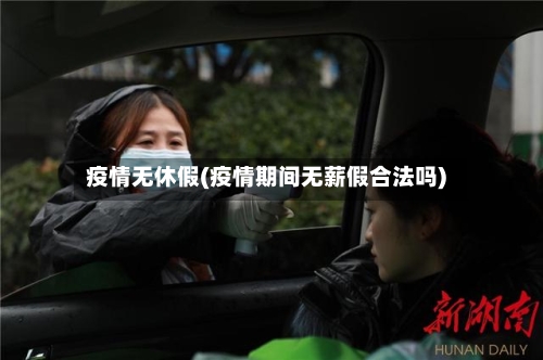 疫情无休假(疫情期间无薪假合法吗)