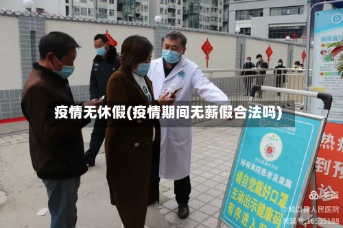 疫情无休假(疫情期间无薪假合法吗)-第3张图片