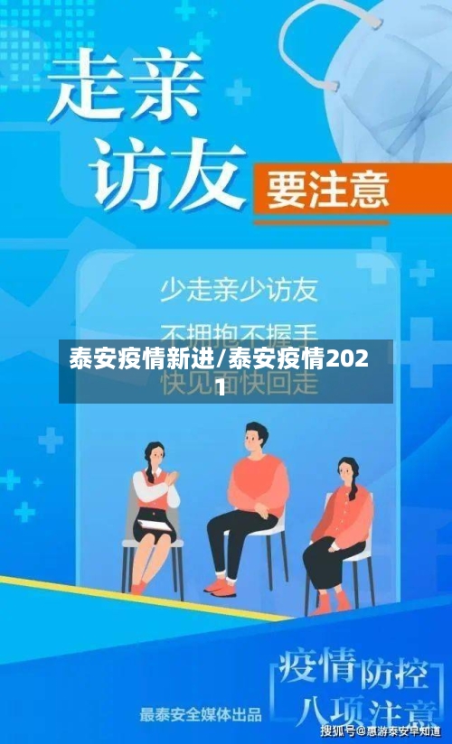 泰安疫情新进/泰安疫情2021