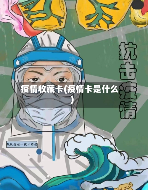 疫情收藏卡(疫情卡是什么)-第3张图片