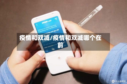 疫情和双减/疫情和双减哪个在前