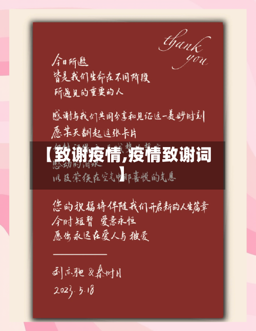 【致谢疫情,疫情致谢词】-第2张图片
