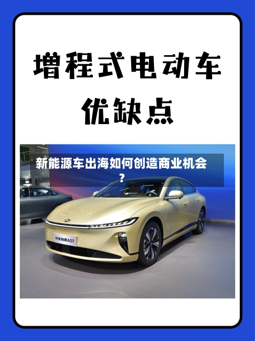新能源车出海如何创造商业机会？