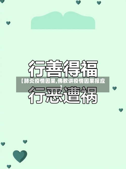 【肺炎疫情因果,佛教讲疫情因果报应】-第2张图片