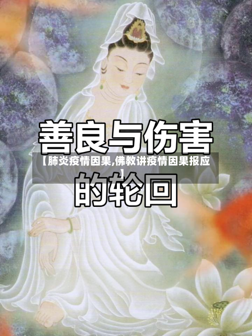 【肺炎疫情因果,佛教讲疫情因果报应】-第3张图片