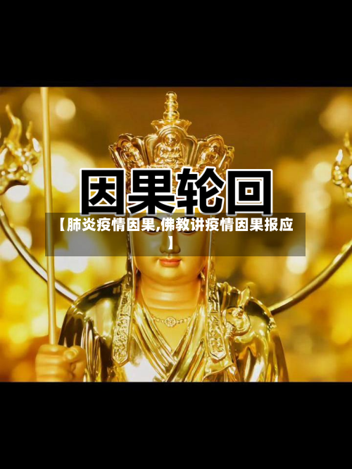 【肺炎疫情因果,佛教讲疫情因果报应】