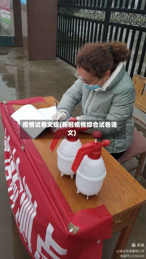 疫情试卷文综(新冠疫情综合试卷语文)