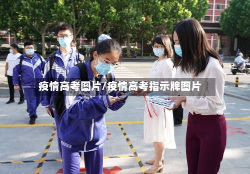疫情高考图片/疫情高考指示牌图片