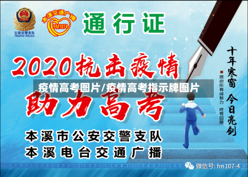 疫情高考图片/疫情高考指示牌图片-第2张图片