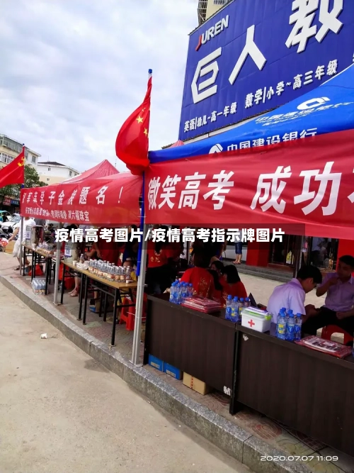 疫情高考图片/疫情高考指示牌图片-第3张图片