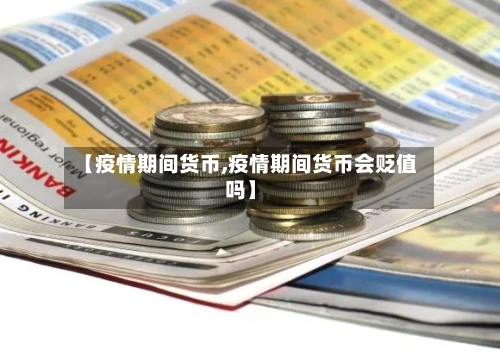 【疫情期间货币,疫情期间货币会贬值吗】