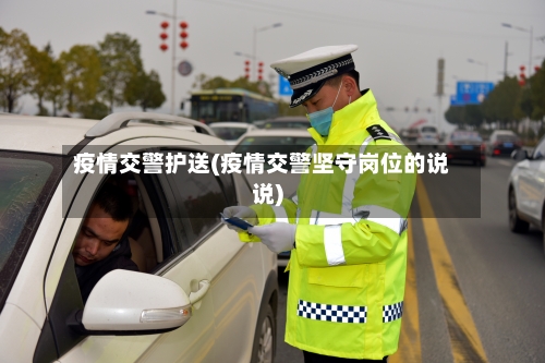 疫情交警护送(疫情交警坚守岗位的说说)