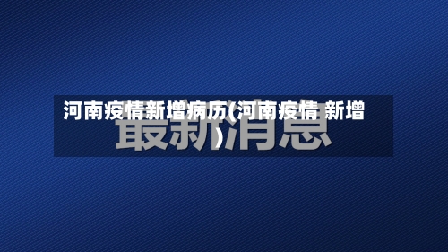 河南疫情新增病历(河南疫情 新增)