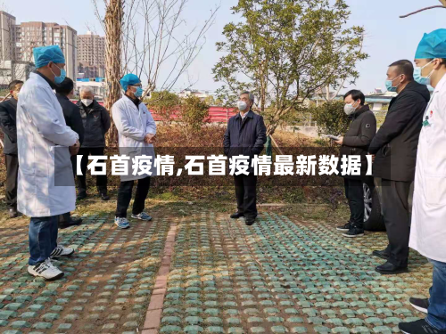 【石首疫情,石首疫情最新数据】