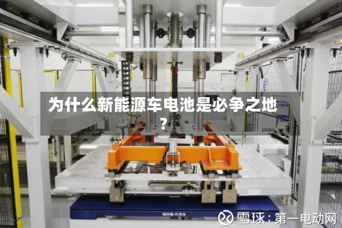 为什么新能源车电池是必争之地？