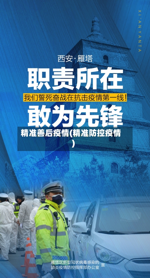 精准善后疫情(精准防控疫情)