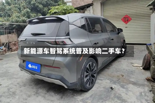 新能源车智驾系统普及影响二手车？-第2张图片