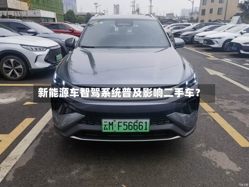 新能源车智驾系统普及影响二手车？-第3张图片