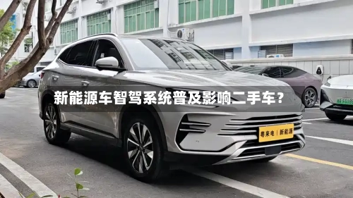 新能源车智驾系统普及影响二手车？