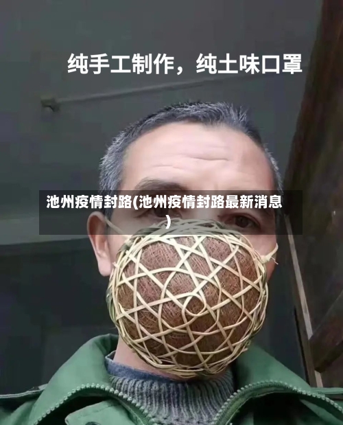 池州疫情封路(池州疫情封路最新消息)