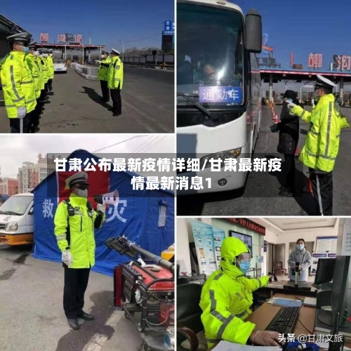 甘肃公布最新疫情详细/甘肃最新疫情最新消息1