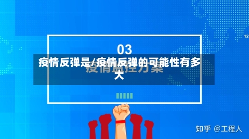 疫情反弹是/疫情反弹的可能性有多大-第2张图片