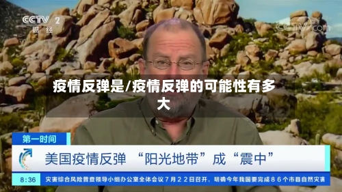 疫情反弹是/疫情反弹的可能性有多大-第3张图片