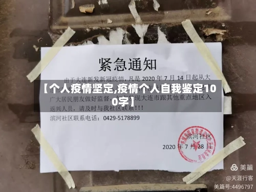 【个人疫情坚定,疫情个人自我鉴定100字】-第2张图片