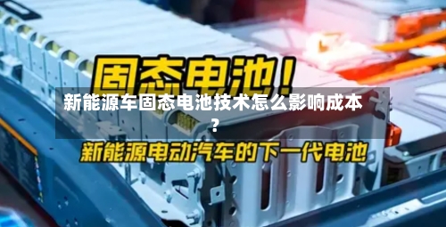 新能源车固态电池技术怎么影响成本?-第2张图片