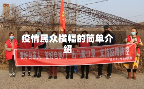 疫情民众横幅的简单介绍