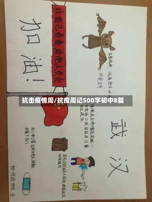 抗击疫情周/抗疫周记500字初中8篇