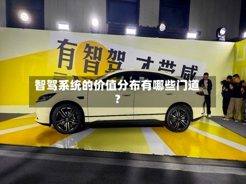 智驾系统的价值分布有哪些门道?-第2张图片