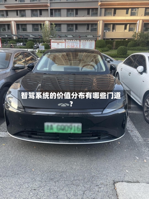 智驾系统的价值分布有哪些门道？