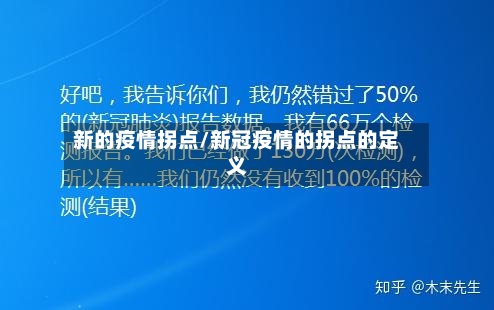 新的疫情拐点/新冠疫情的拐点的定义