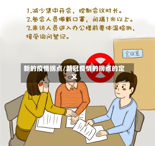 新的疫情拐点/新冠疫情的拐点的定义-第2张图片